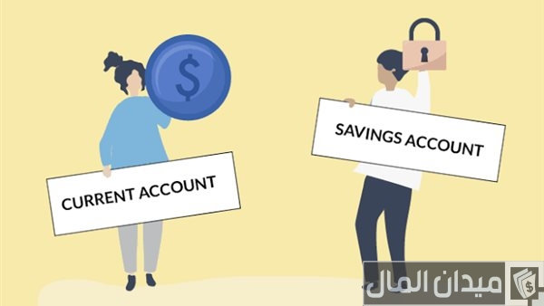 الفرق بين الحساب الجاري وحساب التوفير الفرق بين الحساب الجاري وحساب التوفير