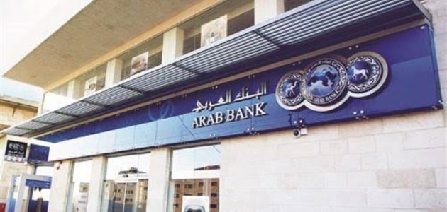 رقم هاتف البنك العربي (arabbank.com.eg) خدمة العملاء رقم هاتف البنك العربي خدمة العملاء