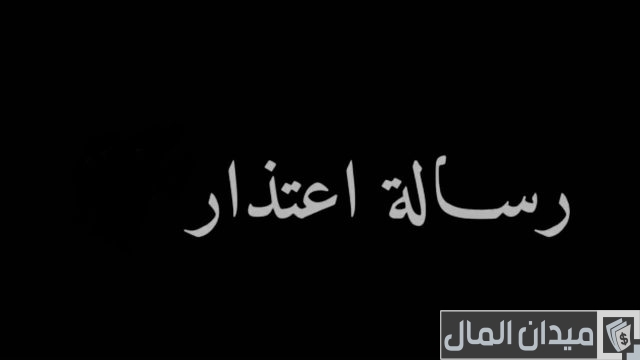 رسالة اعتذار رسمية عن عدم الحضور للعمل (الدوام) رسالة اعتذار عن حضور الدوام
