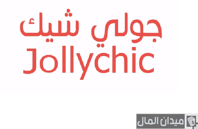 مواقع تسوق صينية الدفع عند الاستلام مواقع تسوق صينية الدفع عند الاستلام