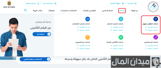 الهيئة القومية للتأمين الاجتماعي استعلام عن مدة الاشتراك الهيئة القومية للتأمين الاجتماعي استعلام عن مدة الاشتراك