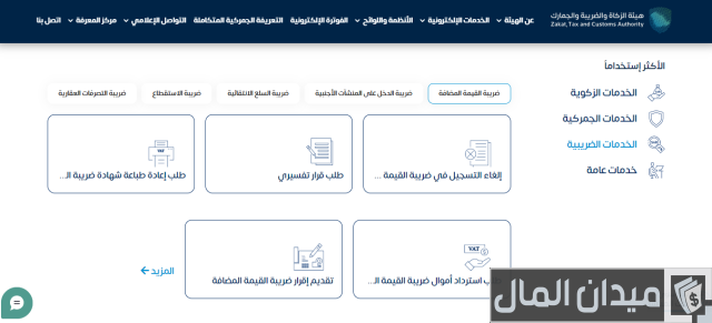 خطوات تقديم إقرار ضريبة القيمة المضافة عن طريق النت خطوات تقديم إقرار ضريبة القيمة المضافة عن طريق النت