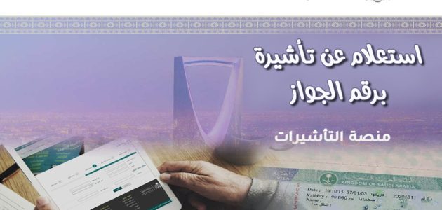 خطوات الاستعلام عن تأشيرة السعودية برقم الجواز الاستعلام عن تأشيرة السعودية برقم الجواز