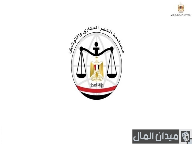 خدمات مصلحة الشهر العقاري والتوثيق خدمات مصلحة الشهر العقاري والتوثيق
