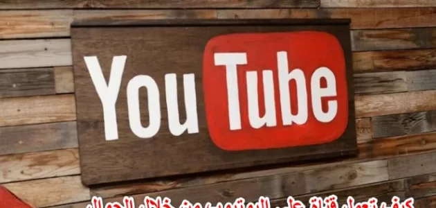 شرح عمل قناة على اليوتيوب من الجوال كيف تعمل قناة على اليوتيوب من خلال الجوال؟