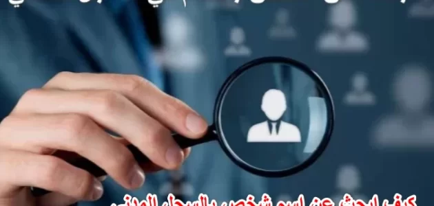 شرح خطوات البحث عن معلومات شخص بالسجل المدني كيف أبحث عن معلومات شخص بالسجل المدني