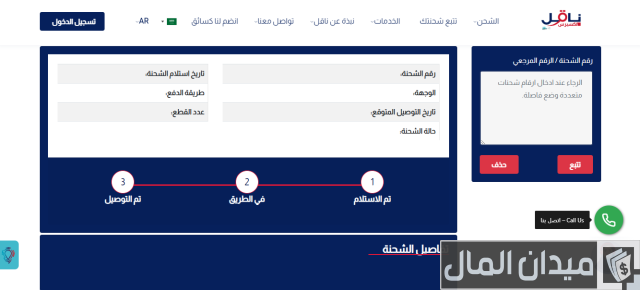 كيف أتتبع شحنتي في ناقل؟ كيف أتتبع شحنتي في ناقل؟