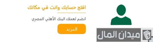 البنك الأهلي المصري خدمة العملاء البنك الأهلي المصري خدمة العملاء