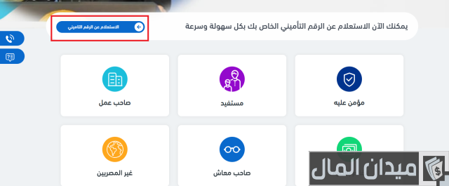 الهيئة القومية للتأمين الاجتماعي استعلام عن مدة الاشتراك الهيئة القومية للتأمين الاجتماعي استعلام عن مدة الاشتراك