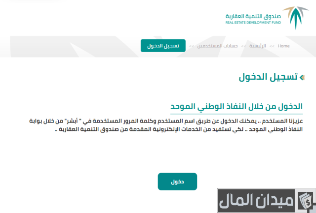 التقديم على الصندوق العقاري التقديم على الصندوق العقاري