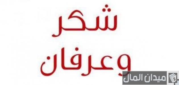 نموذج رسالة شكر وعرفان لمسؤول Pdf و doc نموذج رسالة شكر وعرفان لمسؤول Pdf و doc