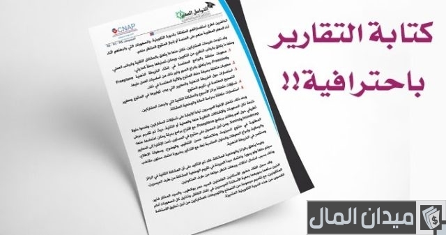 كيفية كتابة تقرير بطريقة صحيحة بالخطوات كيفية كتابة تقرير بطريقة صحيحة بالخطوات