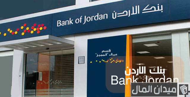 افضل بنك للقروض في الاردن افضل بنك للقروض في الاردن