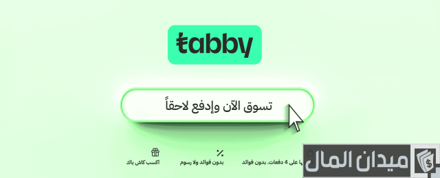 شروط تابي للتقسيط السعودية شروط تابي للتقسيط السعودية