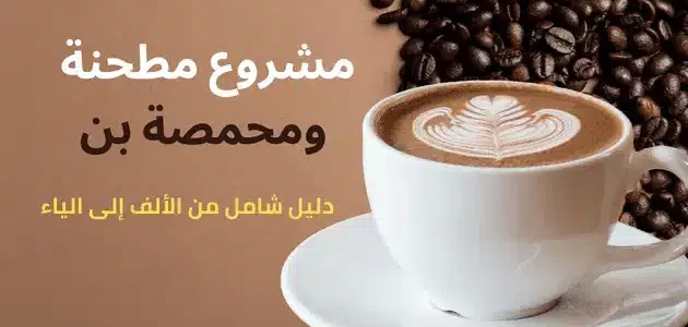 مشروع مطحنة بن ومحمصة مشروع مطحنة بن ومحمصة بالتفصيل