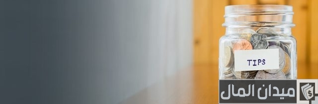 كيفية توفير المال للطلاب كيفية توفير المال للطلاب