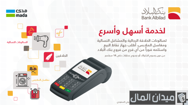 طلب نقاط بيع بنك البلاد طلب نقاط بيع بنك البلاد