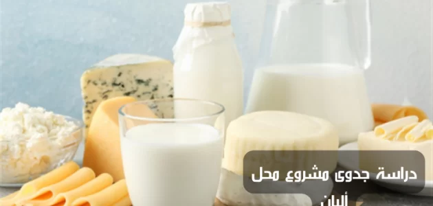 دراسة جدوى مشروع ألبان وطريقة التسويق دراسة جدوى مشروع ألبان