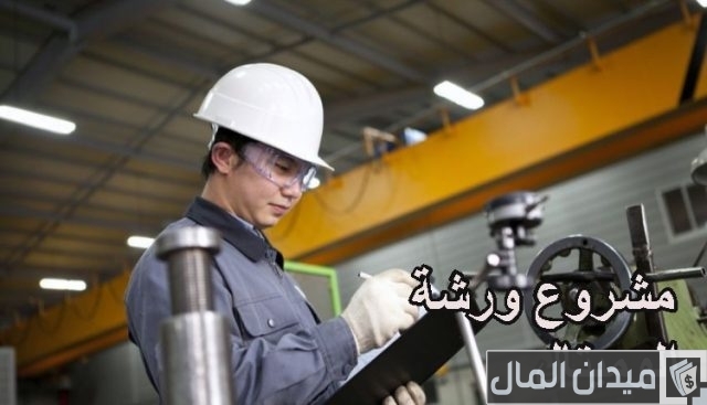 دراسة جدوى مشروع ورشة الوميتال دراسة جدوى مشروع ورشة الوميتال