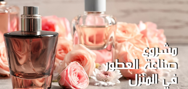 دراسة جدوى مشروع تصنيع وبيع العطور وأرباح المشروع مشروع تصنيع العطور