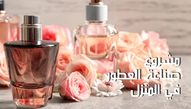 مشروع تركيب العطور وبيعها مشروع تركيب العطور وبيعها