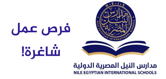 وظائف خالية في مدارس النيل الدولية وظائف خالية في مدارس النيل الدولية في جميع المواد الدراسية
