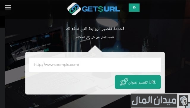 الربح من موقع اختصار الروابط getsurl وطرق سحب الأرباح الربح من موقع اختصار الروابط getsurl وطرق سحب الأرباح