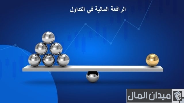 ما هي الرافعة المالية في التداول؟ ما هي الرافعة المالية في التداول؟
