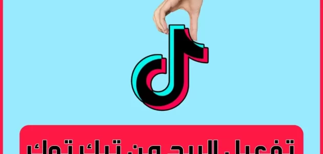 تفعيل الربح من المشاهدات تيك توك تفعيل الربح من تيك توك بأكثر من طريقة