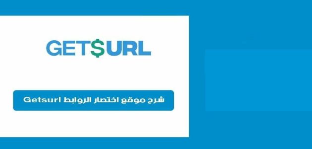 شرح الربح من موقع اختصار الروابط getsurl الربح من موقع اختصار الروابط getsurl وطرق سحب الأرباح