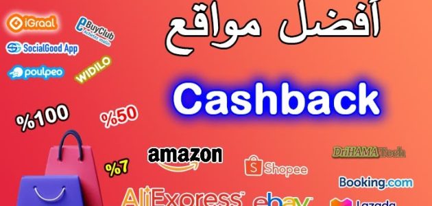 أسماء مواقع وتطبيقات تعطي كاش باك أفضل 6 مواقع وتطبيقات تعطي كاش باك في