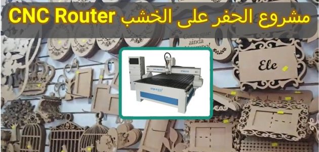 دراسة مشروع ماكينة الحفر على الخشب بالليزر CNC مشروع ماكينة الحفر على الخشب