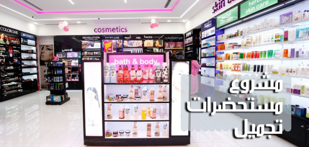 دراسة جدوى مشروع محل مستحضرات تجميل ومكياج دراسة جدوى مشروع محل مستحضرات تجميل ومكياج