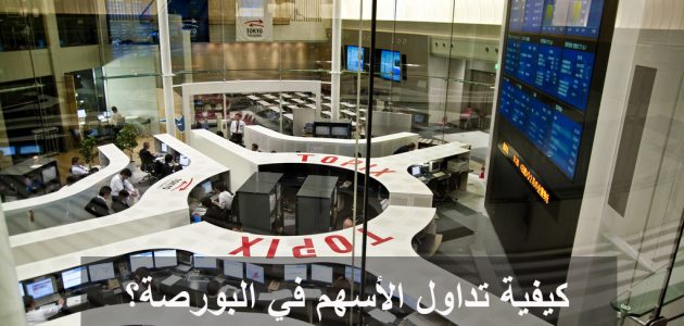 خطوات شراء الأسهم في البورصة المصرية كيفية شراء الأسهم في البورصة المصرية