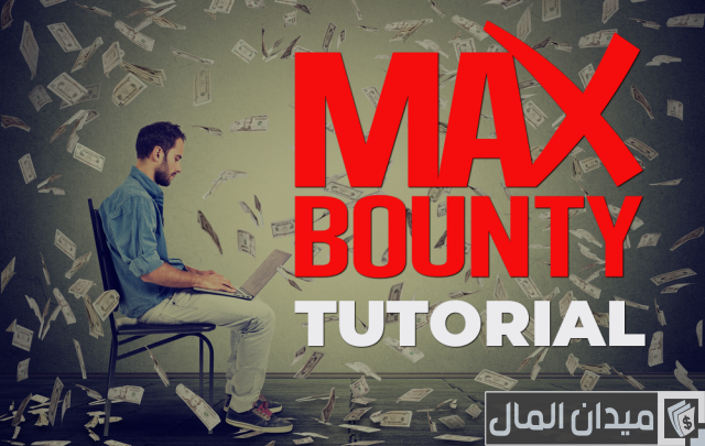 شرح شركة maxbounty شرح شركة maxbounty