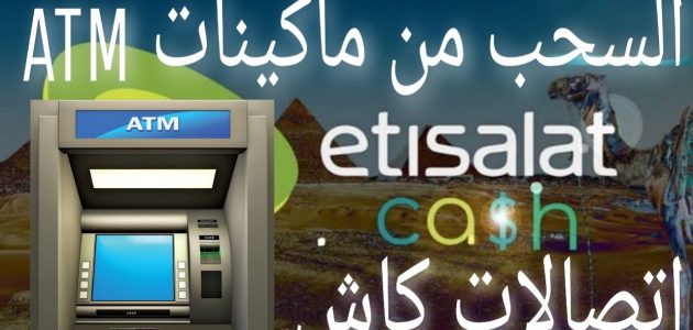 كود ورسوم سحب اتصالات كاش من ATM طريقة سحب اتصالات كاش من ATM
