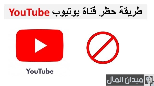 طريقة حظر قناة في اليوتيوب طريقة حظر قناة في اليوتيوب: أفضل 5 طرق للتخلص من الفيديوهات المزعجة