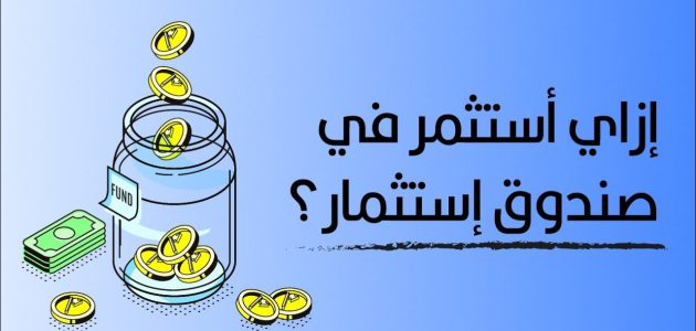 طرق ونصائح الاستثمار في صناديق الاستثمار كيفية الاستثمار في صناديق الاستثمار