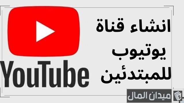 تكلفة إنشاء قناة على اليوتيوب تكلفة إنشاء قناة على اليوتيوب