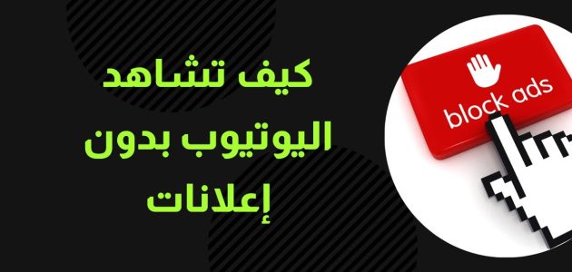 شرح حظر قناة في اليوتيوب والفديوهات المزعجة طريقة حظر قناة في اليوتيوب: أفضل 5 طرق للتخلص من الفيديوهات المزعجة