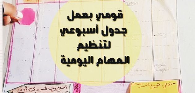 نموذج جدول اسبوعي لتنظيم الوقت جدول أسبوعي لتنظيم الوقت