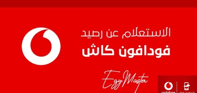 الاشتراك في خدمة فودافون كاش كيفية الاشتراك في خدمة فودافون كاش