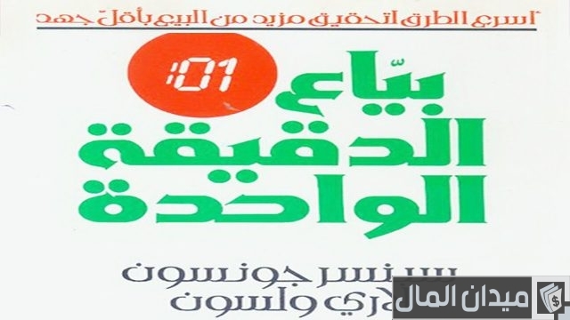 ملخص كتاب بياع الدقيقة الواحدة - سبنسر جونسون ولاري ولسون ملخص كتاب بياع الدقيقة الواحدة - سبنسر جونسون ولاري ولسون