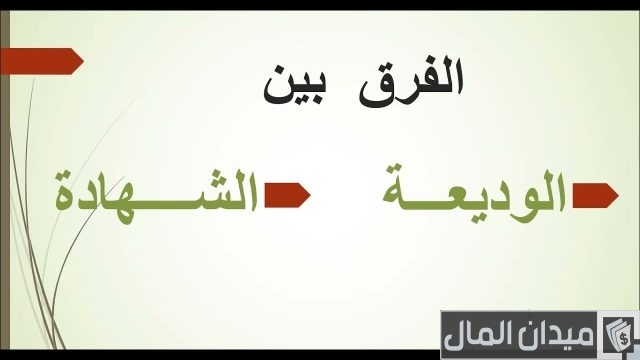 الفرق بين الوديعة والشهادة ومميزات كلا منهما الفرق بين الوديعة والشهادة ومميزات كلا منهما