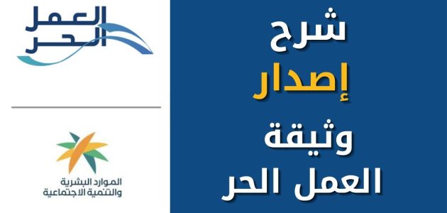 شرح خطوات إصدار وثيقة العمل الحر طريقة إصدار وثيقة العمل الحر
