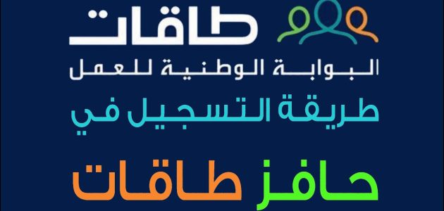 شروط وخطوات التسجيل في حافز للمرة الثانية عبر (taqat.sa) طريقة التسجيل في حافز للمرة الثانية