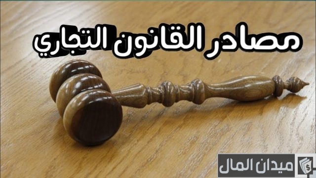 بحث عن القانون التجاري كامل جاهز للطباعة بحث عن القانون التجاري كامل جاهز للطباعة