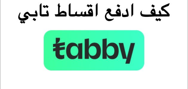 شروط تابي للتقسيط السعودية tabby.ai شروط تابي للتقسيط السعودية