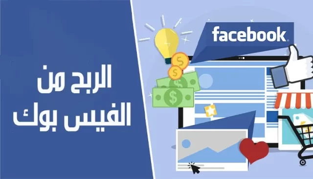 طرق تفعيل الربح من الفيس بوك طرق تفعيل الربح من الفيس بوك