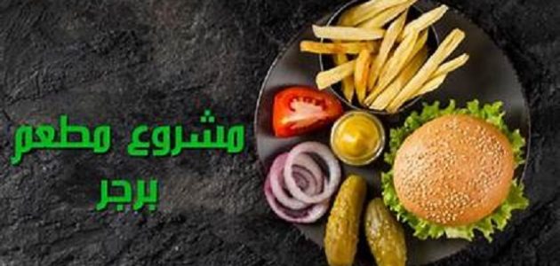 دراسة جدوى مشروع مطعم برجر المعدات والمواد المستخدمة دراسة جدوى مشروع مطعم برجر